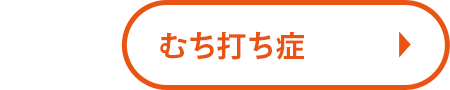 むちうち症